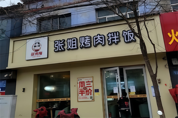 张姐烤肉饭 张姐烤肉饭
