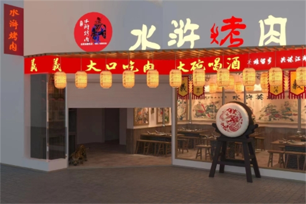 岳家水浒烤肉