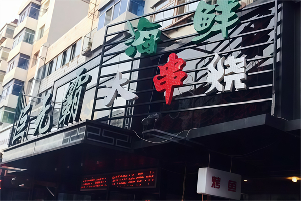 巨无霸电烤肉串