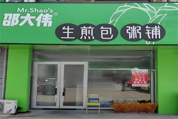 邵大伟粥铺生煎包