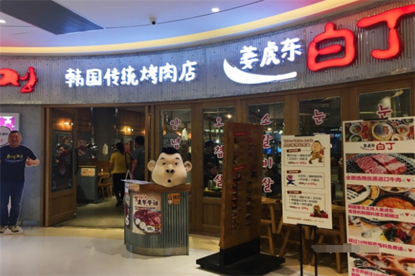 姜虎东白丁烤肉店