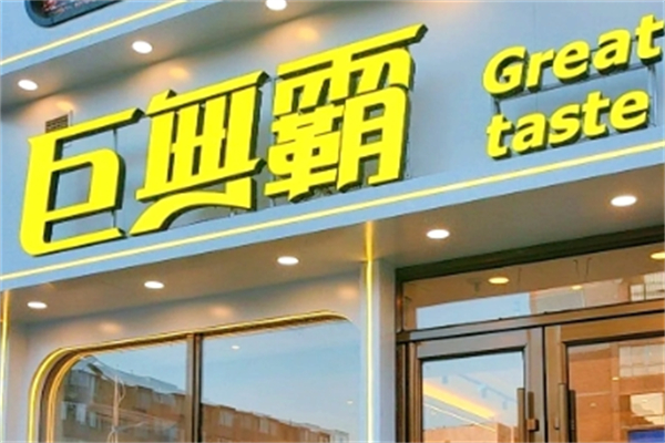 巨无霸电烤肉串