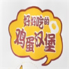 中式鸡蛋汉堡加盟