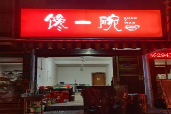 馋一碗鲜烫