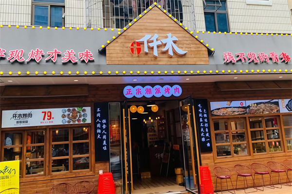 仟木烤肉