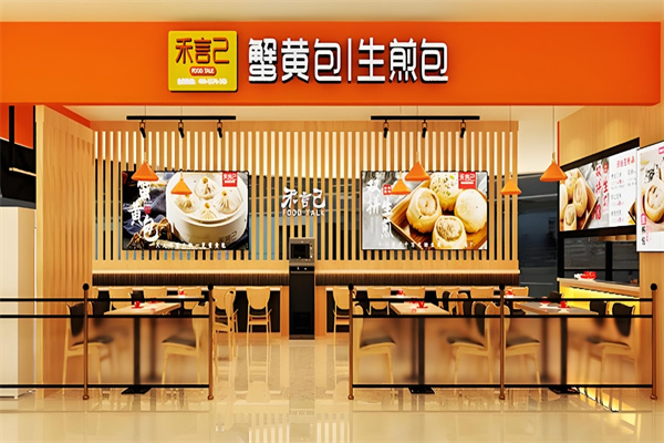 禾言己生煎包