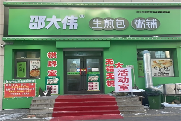 邵大伟粥铺生煎包