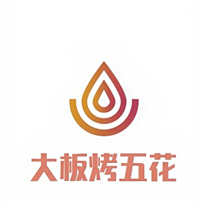 宜宾大板烤五花