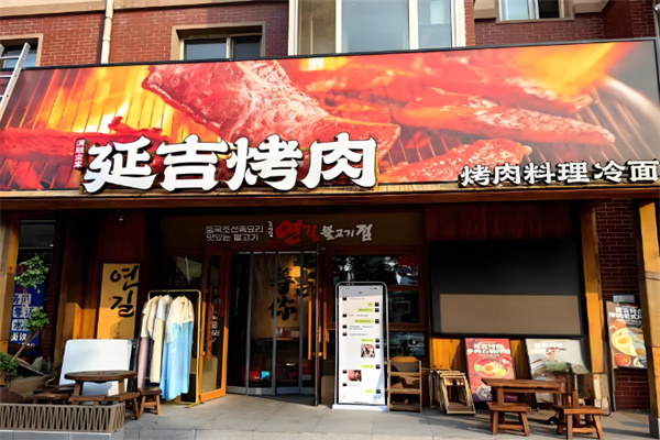 延边烤肉