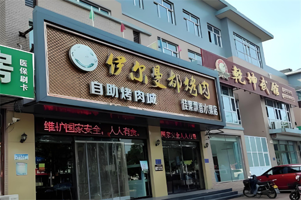 伊尔曼都烤肉