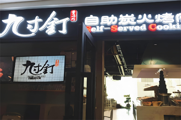 灼九寸钉自助炭火烤肉