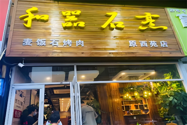 和器石烹