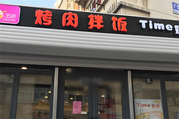 35秒烤肉拌饭