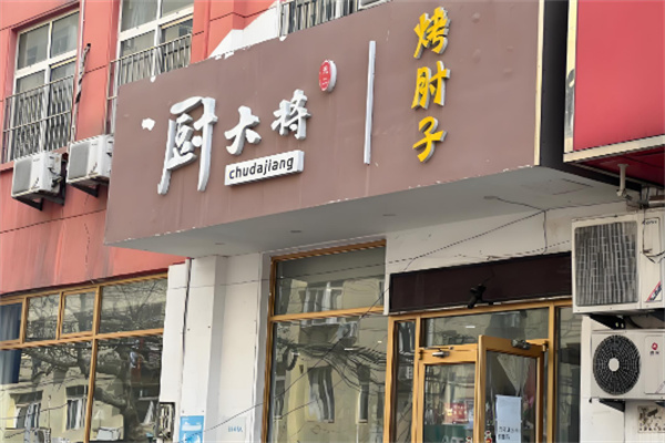 厨大将烤肘子