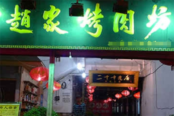 赵家烤肉坊 赵家烤肉坊