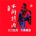 梁山水浒烤肉