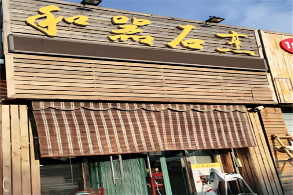 和器石烹