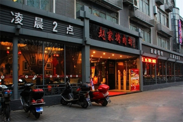 赵家烤肉坊 赵家烤肉坊