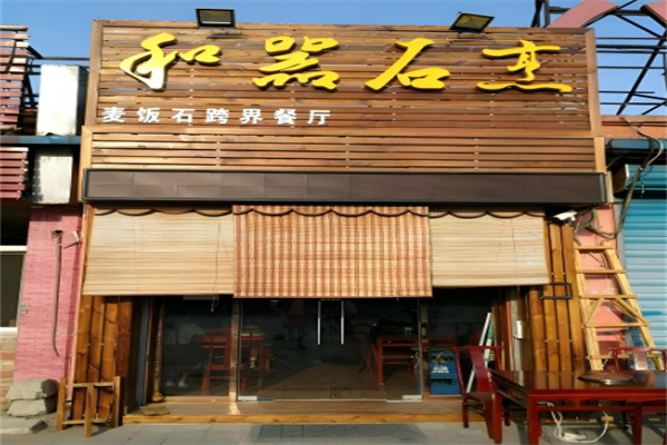 和器石烹