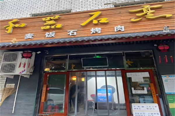 和器石烹