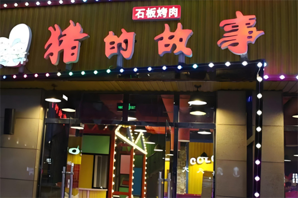 猪的故事石板烤肉