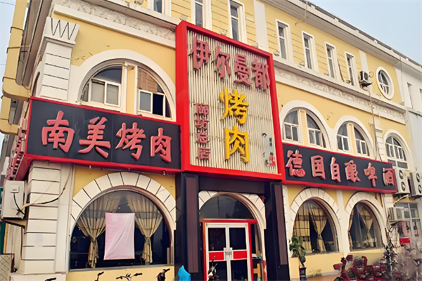 伊尔曼都烤肉