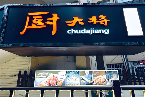 厨大将烤肘子