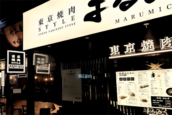 丸道东京烧肉