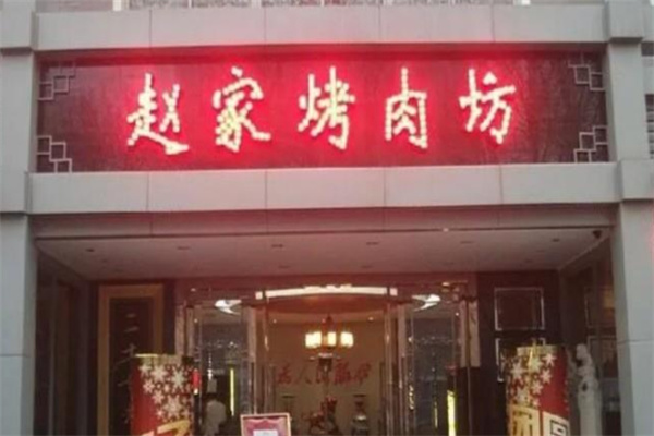 赵家烤肉坊