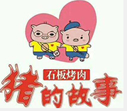 猪的故事石板烤肉
