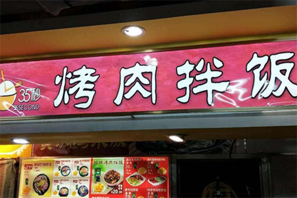 35秒烤肉拌饭