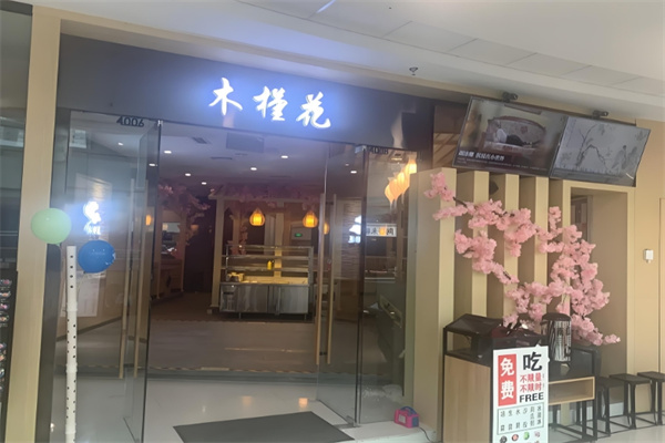 木槿花韩式烤肉 木槿花韩式烤肉