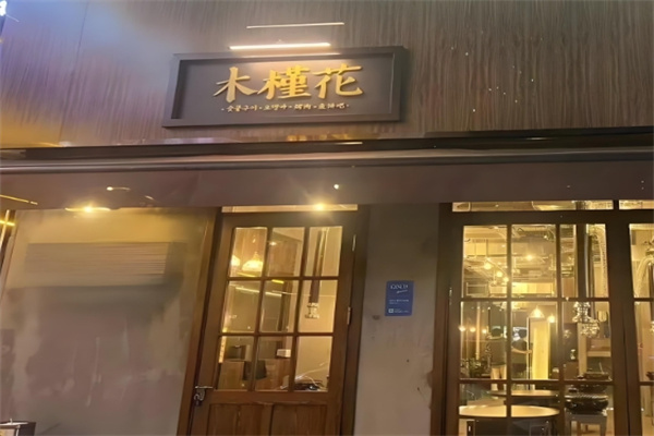 木槿花韩式烤肉 木槿花韩式烤肉