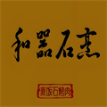 和器石烹