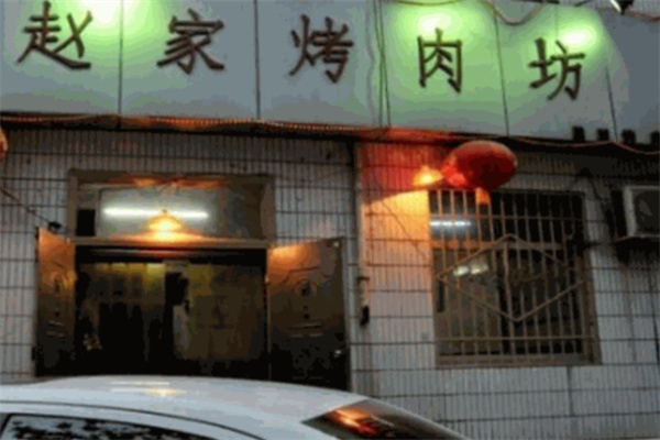 赵家烤肉坊