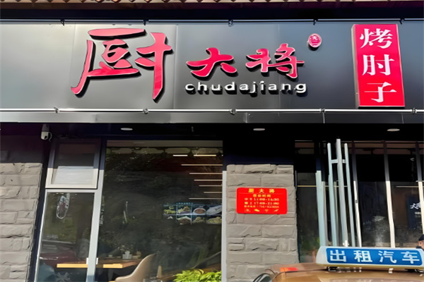厨大将烤肘子