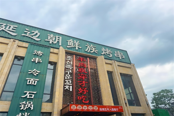 延边烤肉 延边烤肉