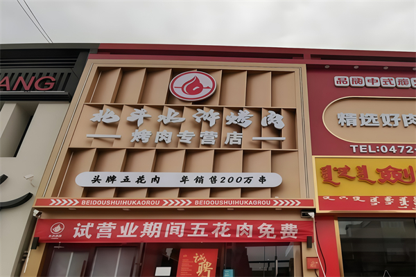 北斗水浒烤肉 北斗水浒烤肉