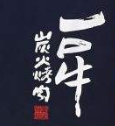 原始一口牛果木炭火烤肉加盟