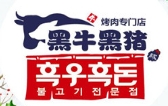 黑牛黑猪烤肉