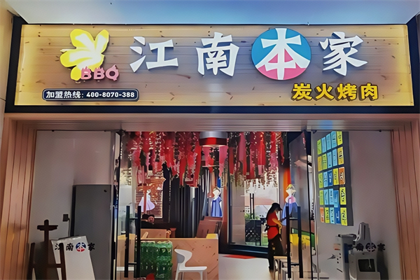 江南本家烤肉