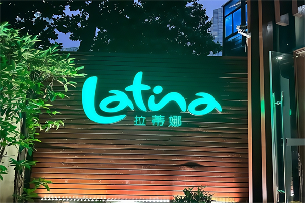 拉蒂娜巴西烤肉