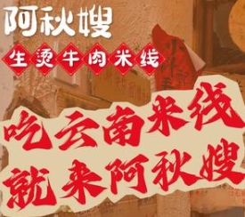 阿秋嫂生烫牛肉米线加盟