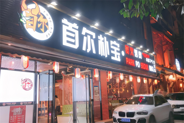 首尔朴宝炭火烤肉
