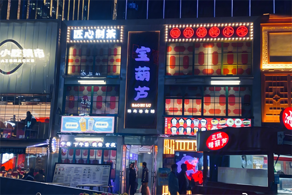 宝葫芦西北茶食铺