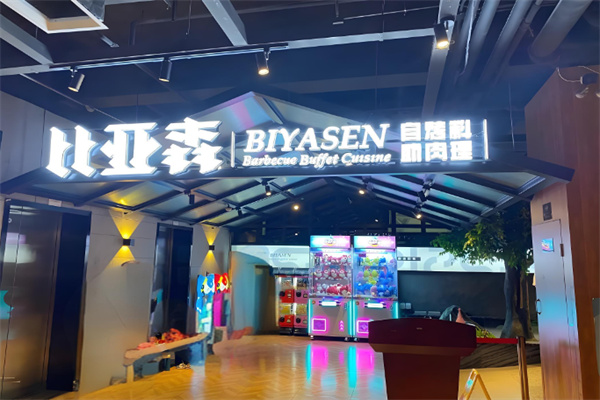 比亚森烤肉