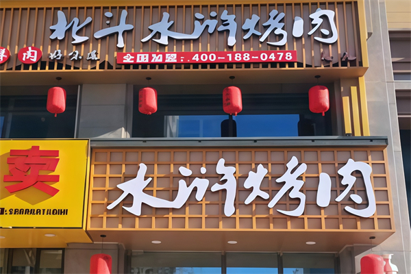 北斗水浒烤肉 北斗水浒烤肉