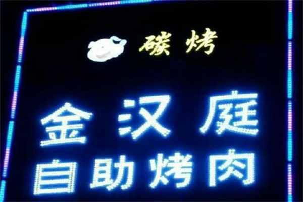 金汉庭烤肉