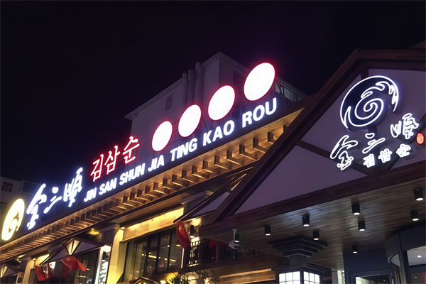 金三顺烤肉