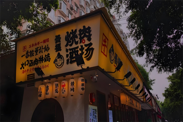 吾福食肆烤肉店
